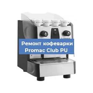 Замена фильтра на кофемашине Promac Club PU в Москве